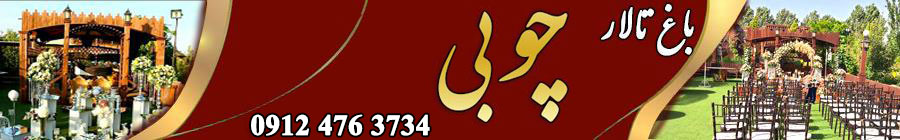 باغ تالار چوبی